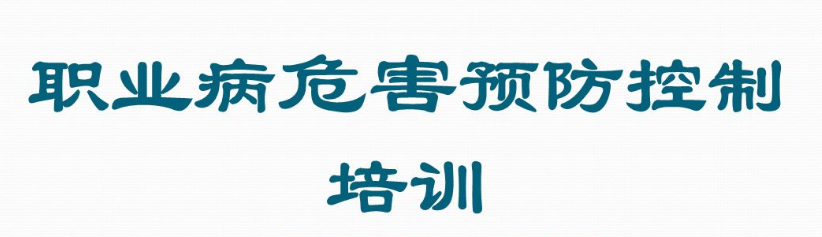 職業病培訓教育的目的是什么？