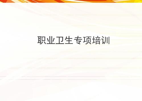 職業衛生培訓