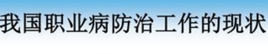 職業病防治工作的現狀如何評價