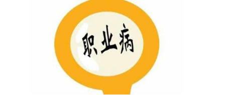 職業病診斷標準