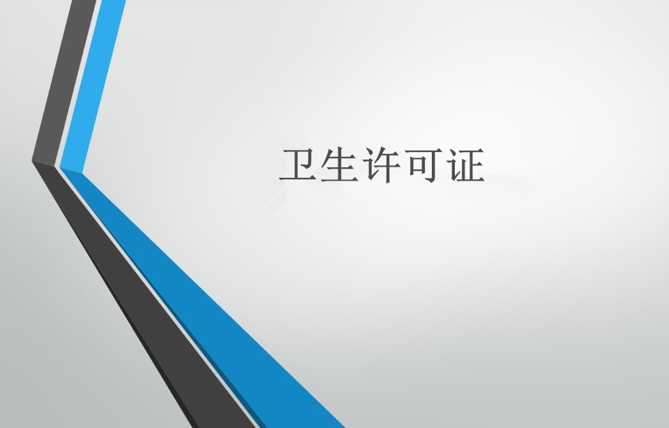 美發店衛生許可證如何辦理